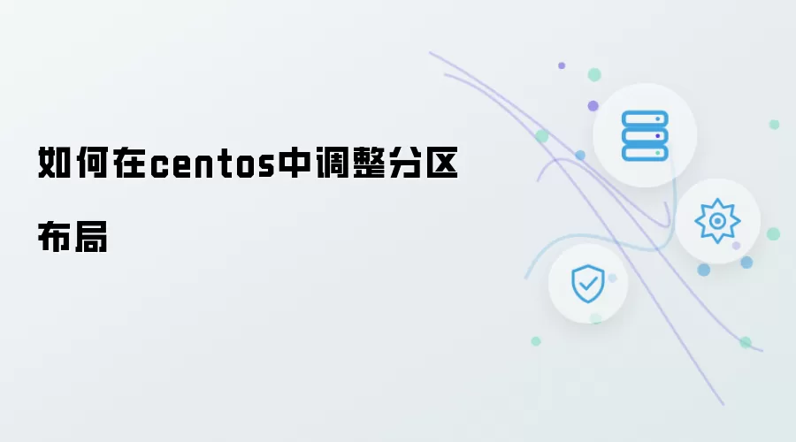 如何在centos中调整分区布局