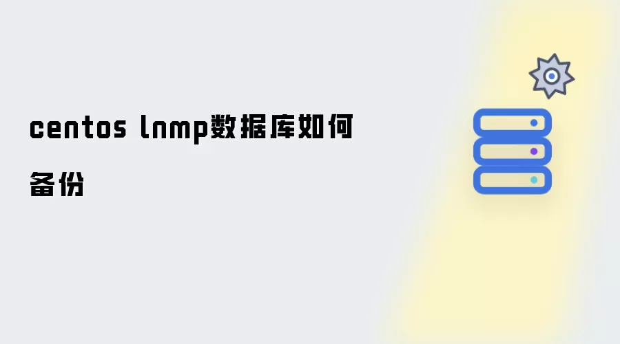 centos lnmp数据库如何备份