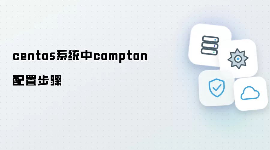 centos系统中compton配置步骤