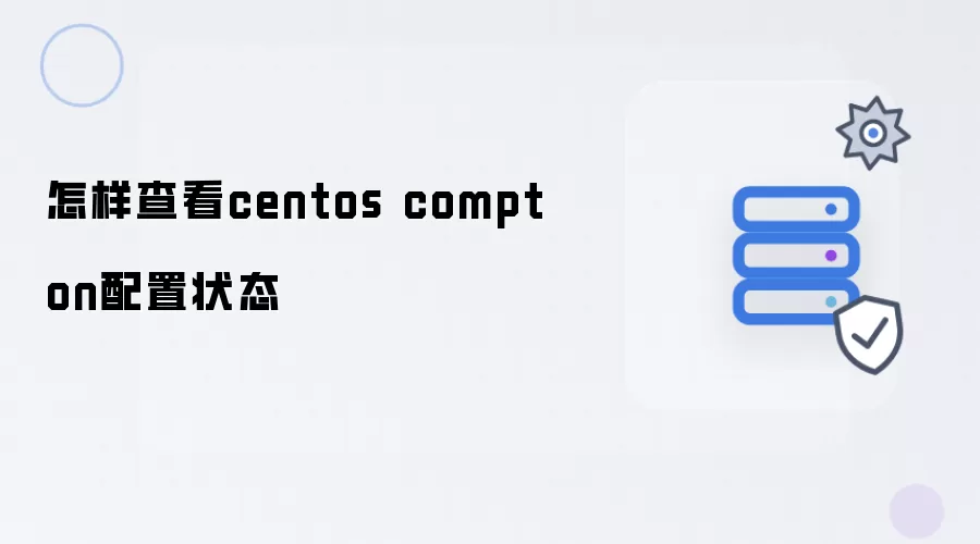 怎样查看centos compton配置状态