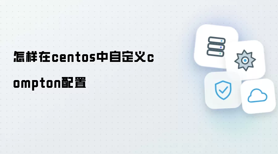 怎样在centos中自定义compton配置