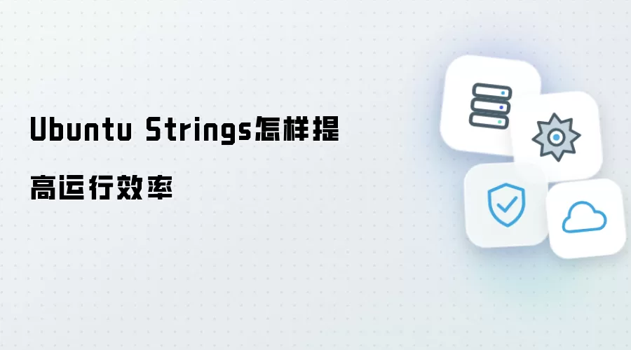 Ubuntu Strings怎样提高运行效率