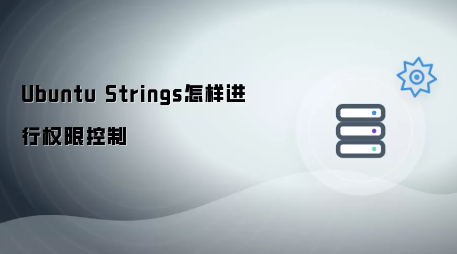 Ubuntu Strings怎样进行权限控制