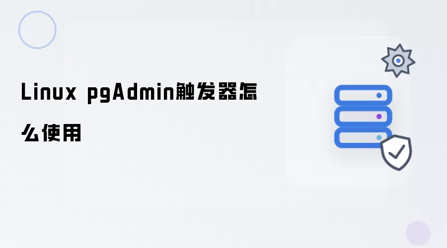 Linux pgAdmin触发器怎么使用