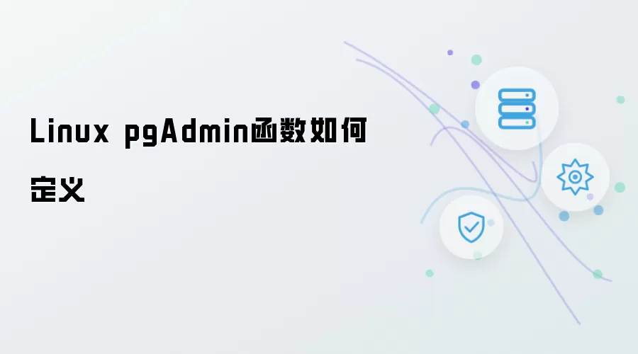 Linux pgAdmin函数如何定义