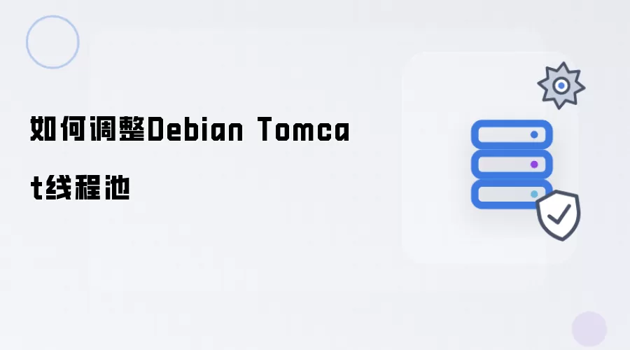 如何调整Debian Tomcat线程池