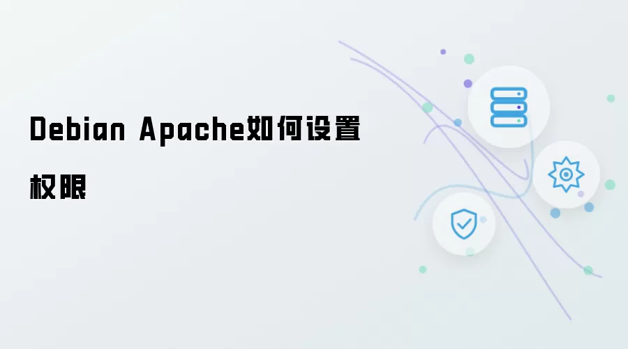 Debian Apache如何设置权限