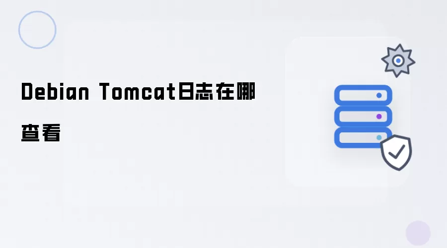 Debian Tomcat日志在哪查看
