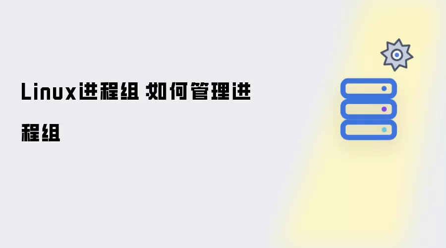 Linux进程组：如何管理进程组