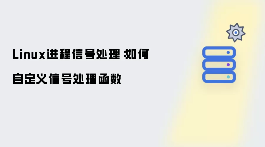 Linux进程信号处理:如何自定义信号处理函数