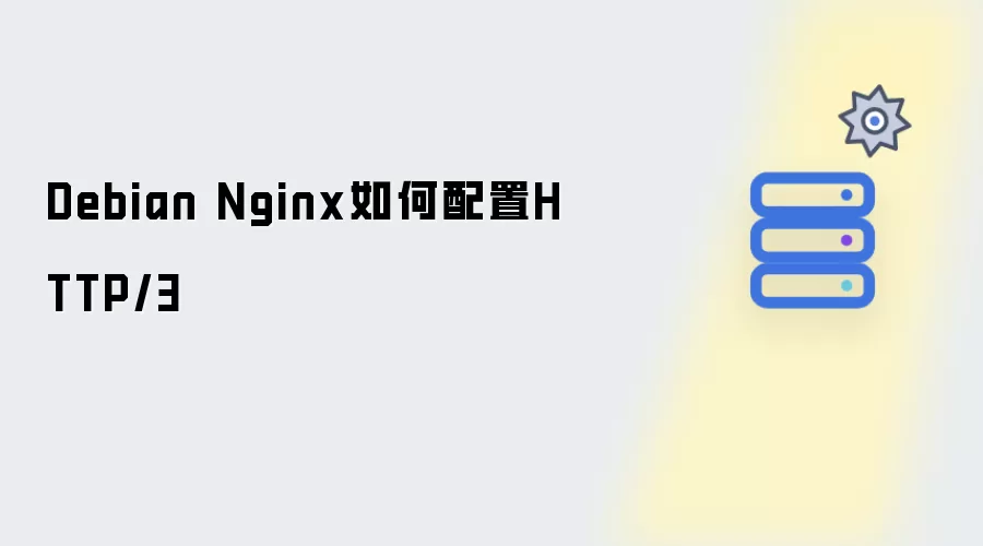 Debian Nginx如何配置HTTP/3