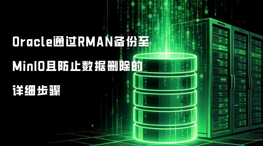 Oracle通过RMAN备份至MinIO且防止数据删除的详细步骤
