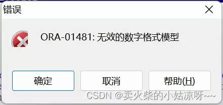 Oracle无效的数字格式模型使用详解