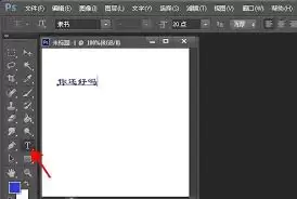 PS如何调整字体