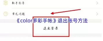 如何退出color多彩手帐登录