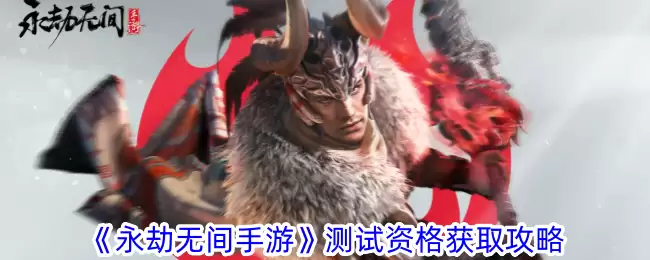 《永劫无间手游》测试资格获取攻略