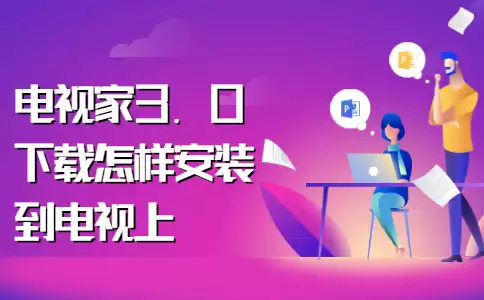 电视家浏览器如何安装