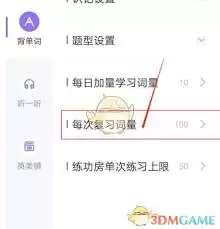 完美万词王怎样设置每次复习词量