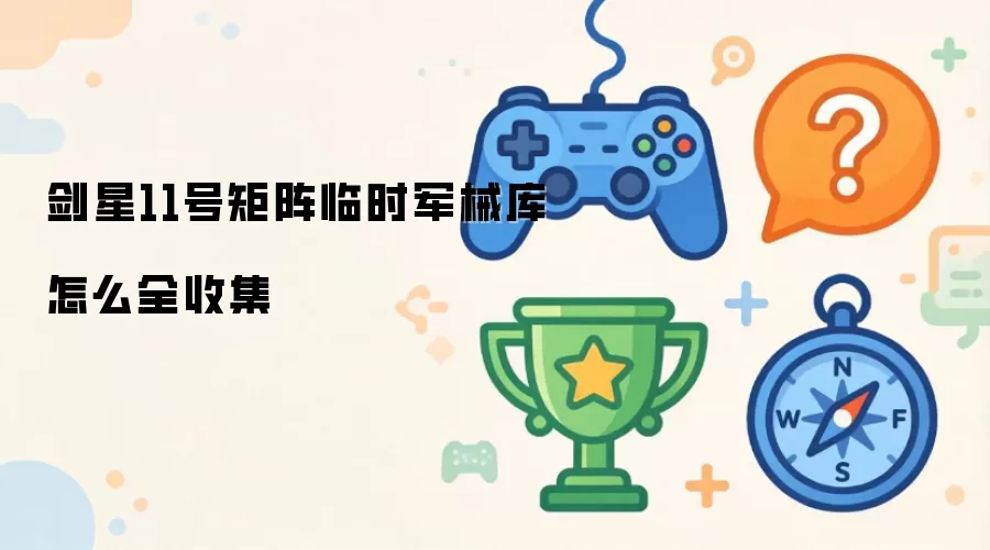 剑星11号矩阵临时军械库怎么全收集