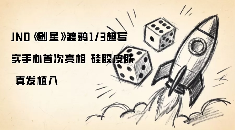 JND《剑星》渡鸦1/3超写实手办首次亮相 硅胶皮肤 真发植入