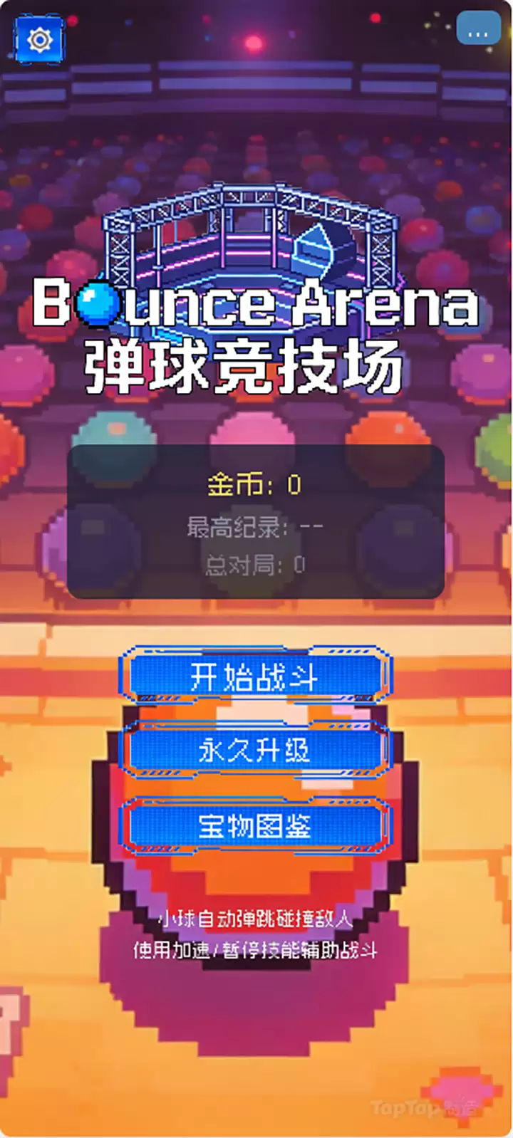 弹球竞技场好玩吗 弹球竞技场玩法简介