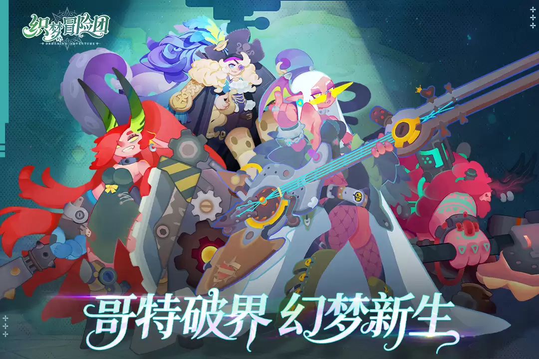 织梦冒险团好玩吗 织梦冒险团玩法简介