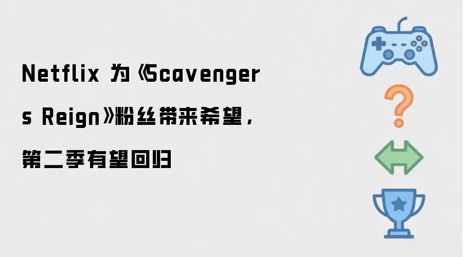 Netflix 为《Scavengers Reign》粉丝带来希望,第二季有望回归