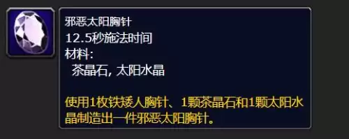 魔兽世界邪恶太阳胸针3 魔兽世界邪恶太阳胸针3