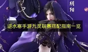 逆水寒九灵流派怎么玩