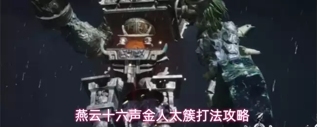燕云十六声金人太簇打法攻略