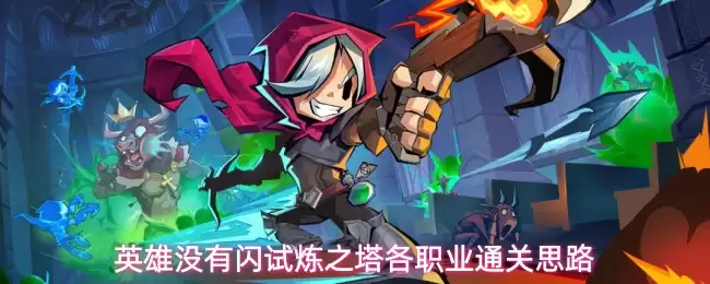 英雄没有闪试炼之塔各职业通关思路