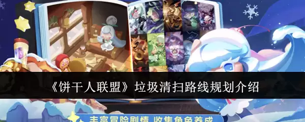 《饼干人联盟》垃圾清扫路线规划介绍
