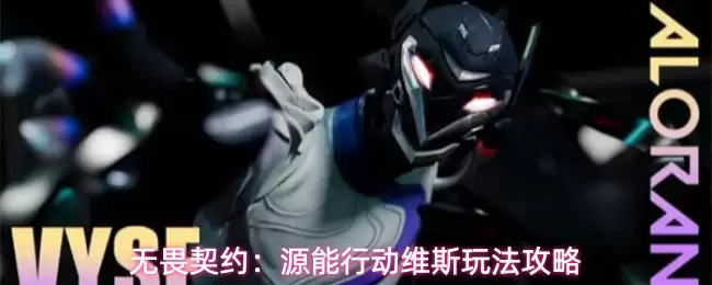 无畏契约：源能行动维斯玩法攻略