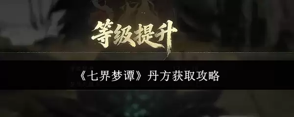 《七界梦谭》丹方获取攻略