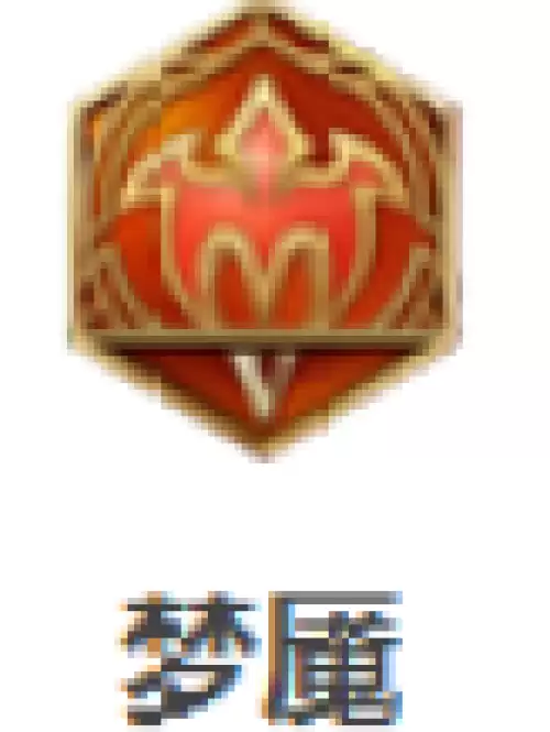 梦魇
