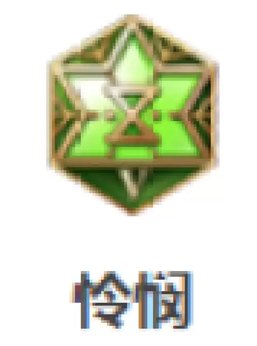 怜悯