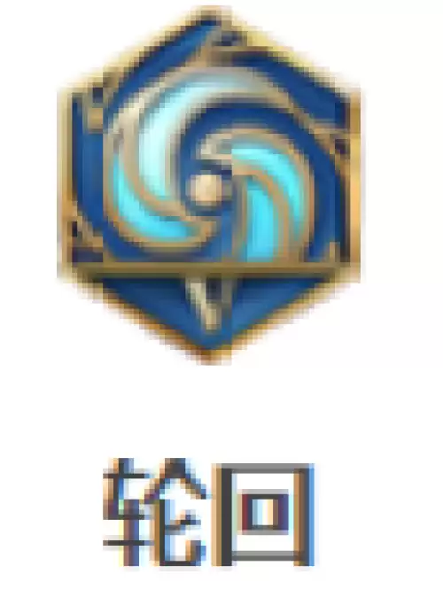 轮回