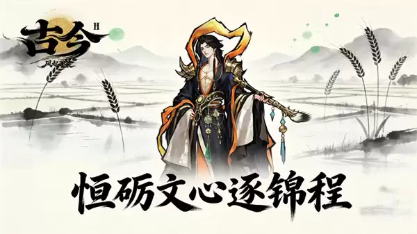古今2风起蓬莱2026最新福利码一览