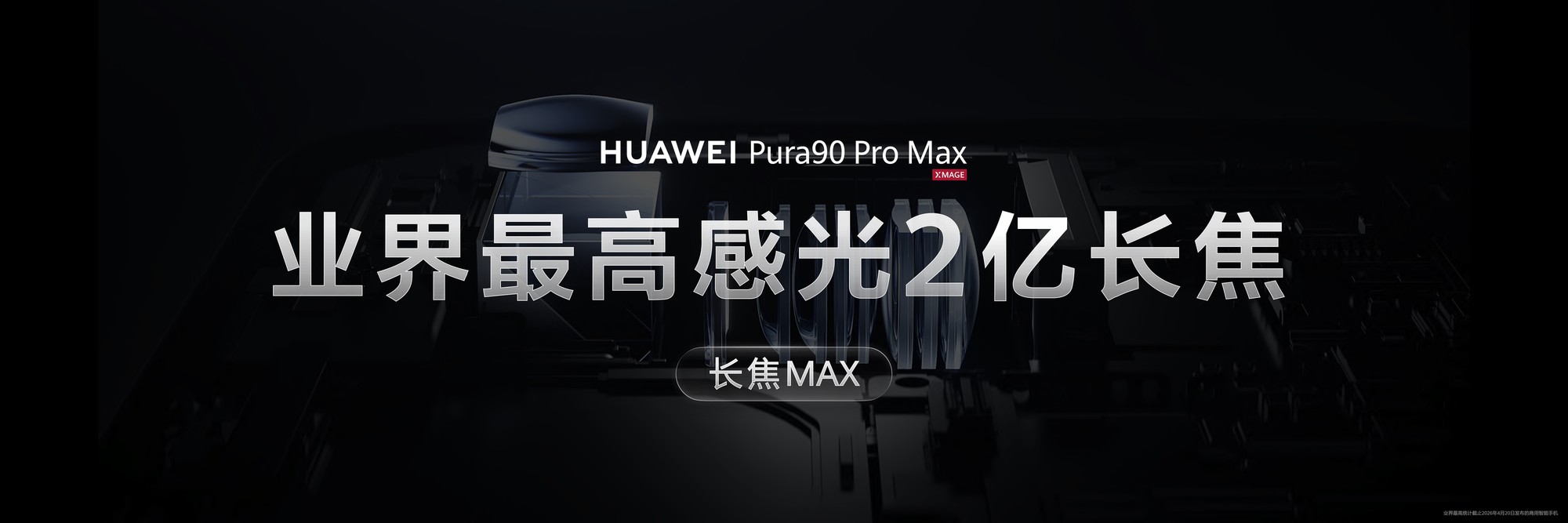 华为 Pura 90 系列:2亿智拍+假日美学封神,定价不涨反降!
