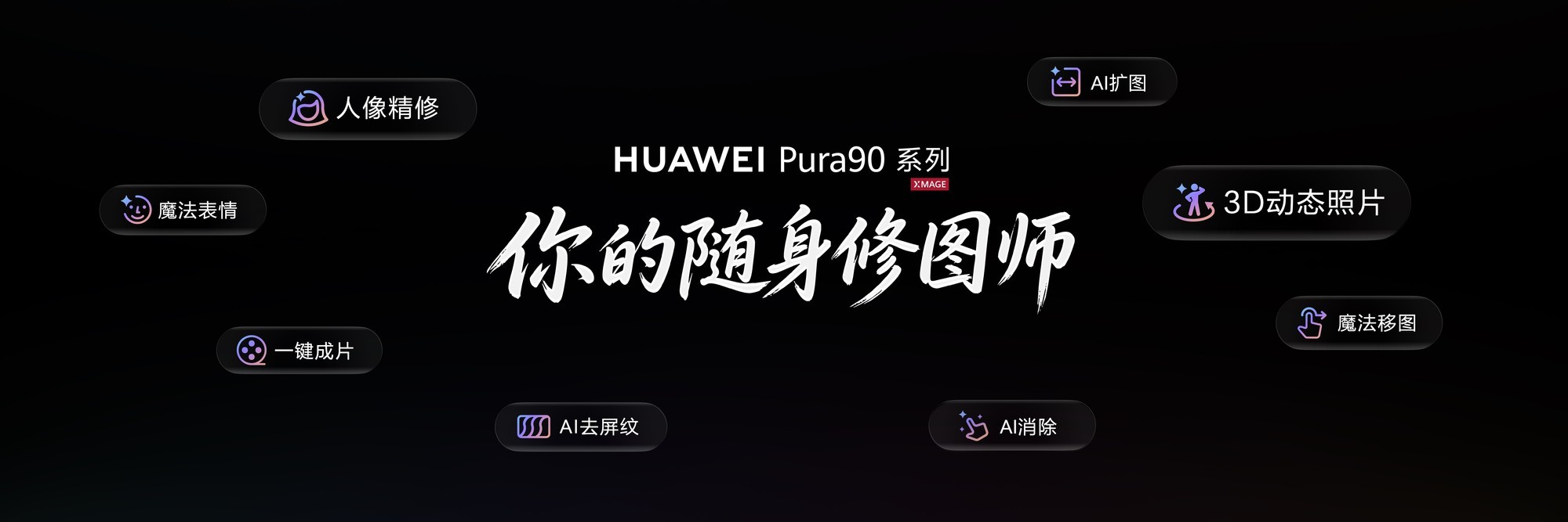 华为 Pura 90 系列:2亿智拍+假日美学封神,定价不涨反降!