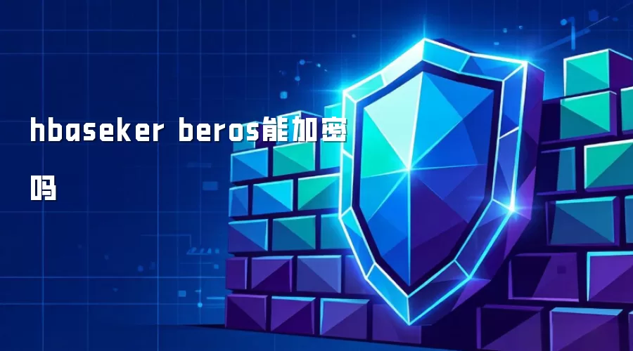 hbaseker beros能加密吗