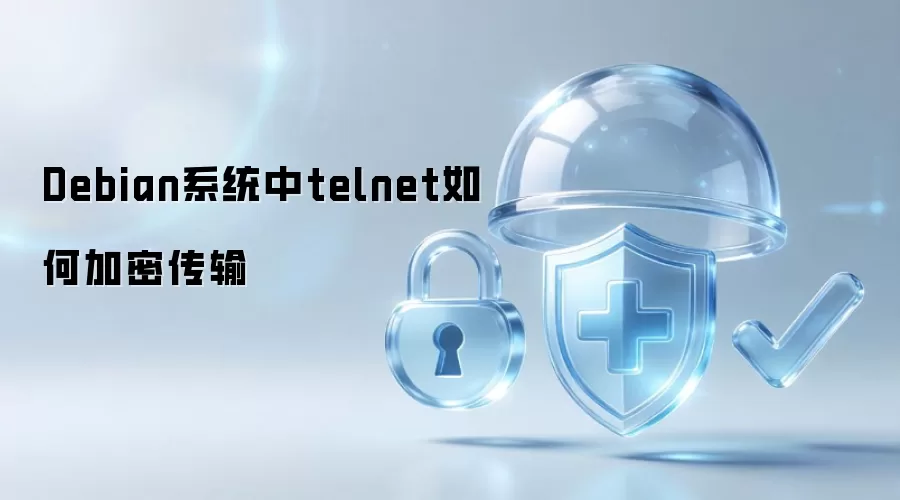 Debian系统中telnet如何加密传输