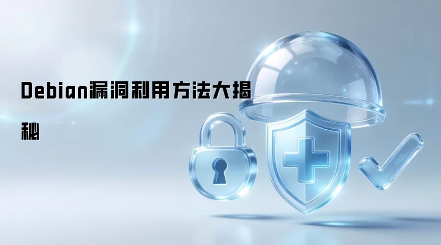Debian漏洞利用方法大揭秘