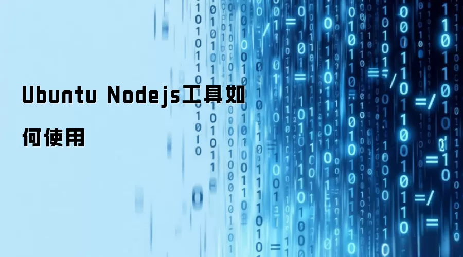 Ubuntu Nodejs工具如何使用
