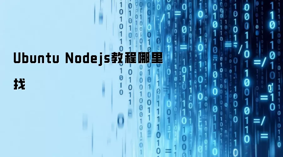 Ubuntu Nodejs教程哪里找
