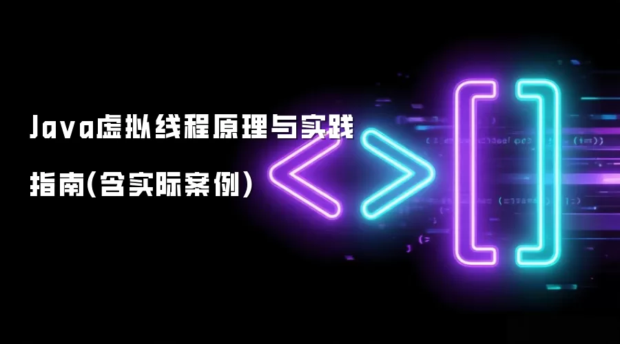 Java虚拟线程原理与实践指南(含实际案例)