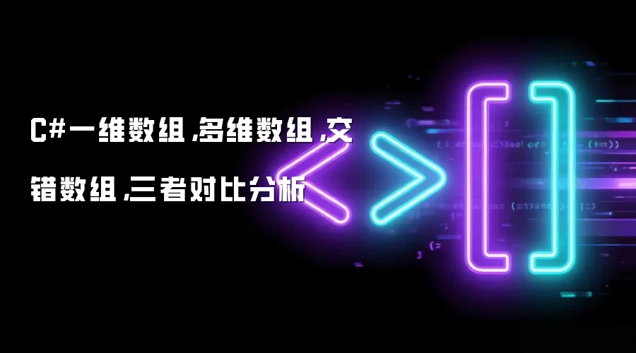 C#一维数组多维数组交错数组三者对比分析