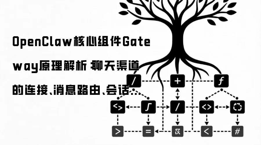 OpenClaw核心组件Gateway原理解析：聊天渠道的连接、消息路由、会话状态维护以及安全认证