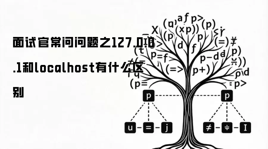 面试官常问问题之127.0.0.1和localhost有什么区别