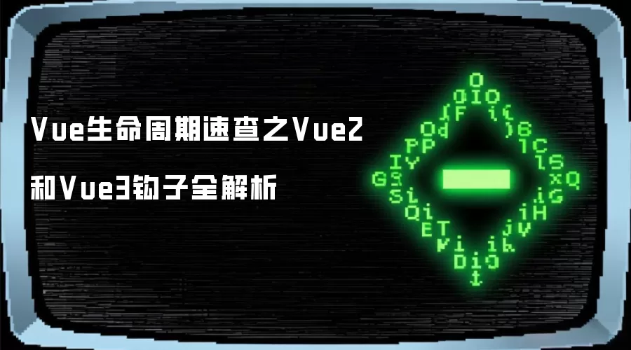 Vue生命周期速查之Vue2和Vue3钩子全解析